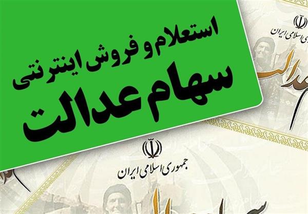 راه‌اندازی نخستین سامانه فروش اینترنتی سهام عدالت