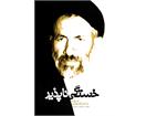 📚 معرفی کتاب | خستگی‌ناپذیر