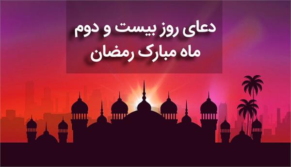 صوت| دعای روز بیستم و دوم ماه مبارک رمضان