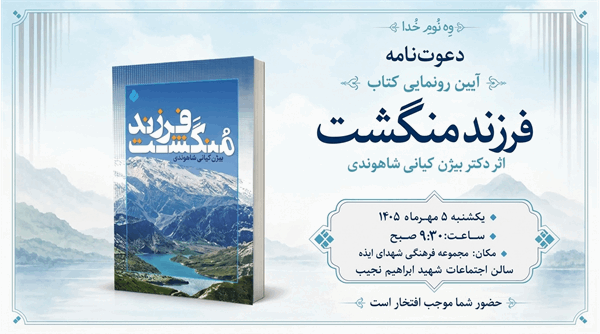 آیین رونمایی از کتاب «فرزند منگشت» در ایذه | مؤسسه پیام آزادگان