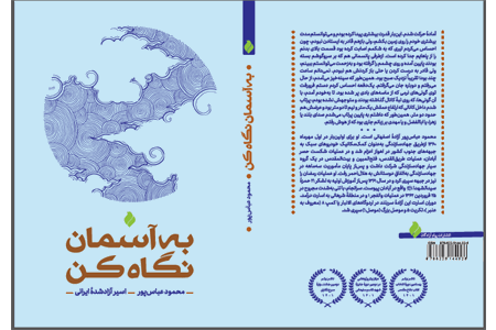 &#171;به آسمان نگاه کن&#187;؛ روایت صبر و مقاومت یک آزاده در کتاب تازه پیام آزادگان