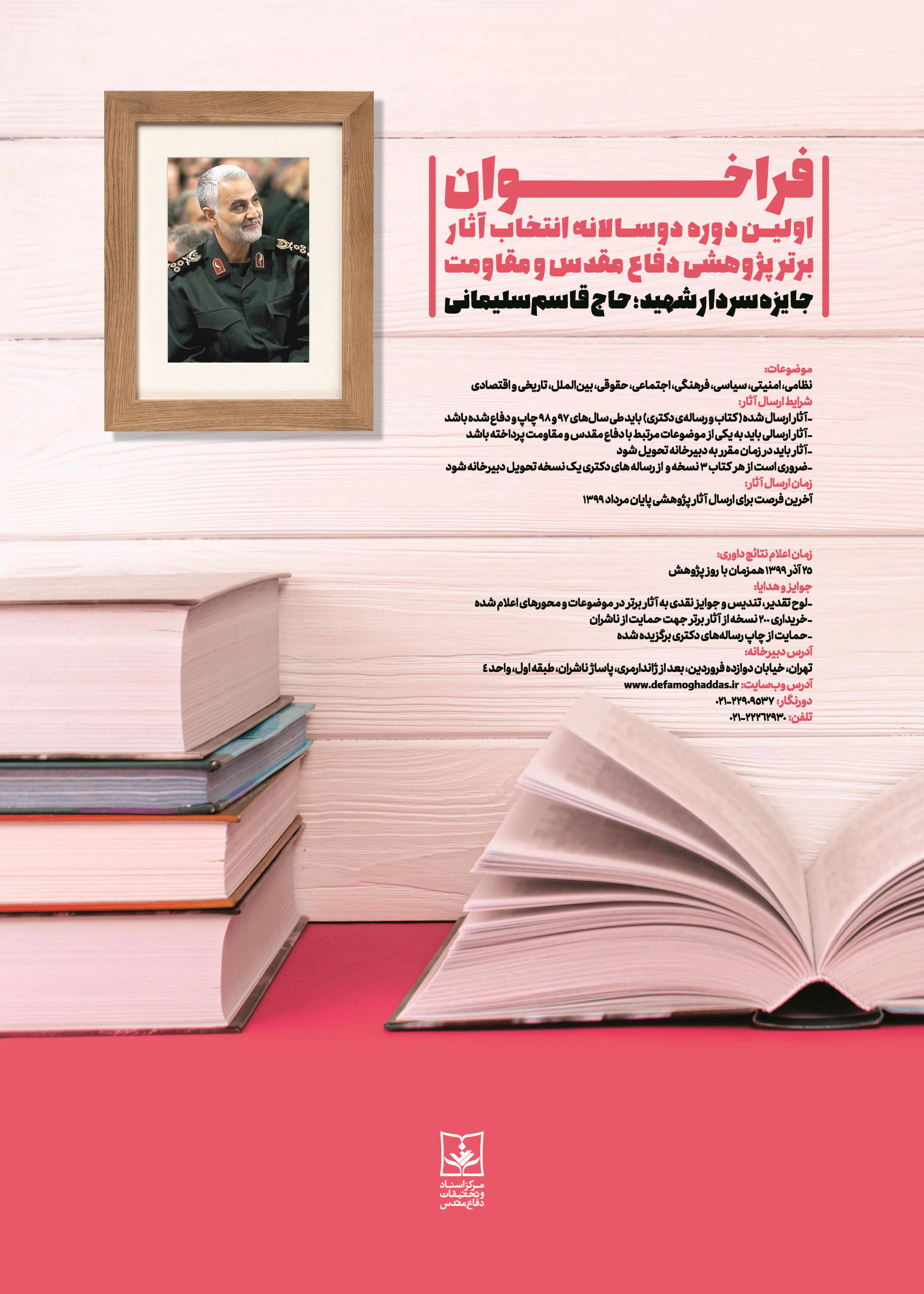 فراخوان اولین دوره دوسالانه انتخاب آثار برتر پژوهشی دفاع مقدس و مقاومت