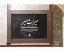افتتاح نمایشگاه عکس «میراث صبر» در ۴ ایستگاه مترو/ لحظات تاریخی ورود آزادگان در معرض عموم قرار گرفت
