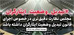 مجلس نظارت دقیق‌تری درخصوص اجرای قانون تبدیل وضعیت ایثارگران داشته باشد