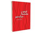 معرفی کتاب «خاکریز دوازدهم»