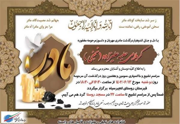 مادر دو آزاده پرآوازه استان کهگیلویه و بویراحمد دارفانی را وداع گفت