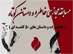 مسابقه مجازی خاطره و داستان کوتاه