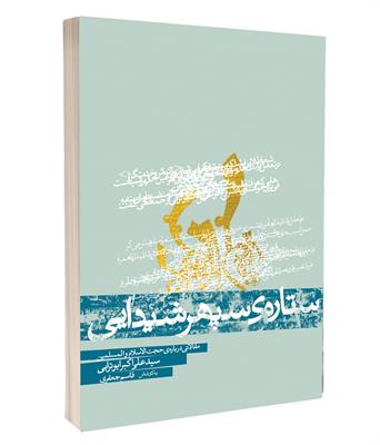 کتاب ستاره سپهر شیدایی