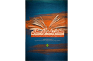 کتابنامه آزادگان به صورت رایگان منتشر شد +دانلود pdf