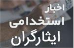 شرایط جدید استخدام رسمی ایثارگران در دستگاه های دولتی اعلام شد