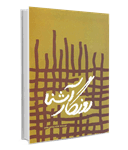 معرفی کتاب «روزگار آشنا»