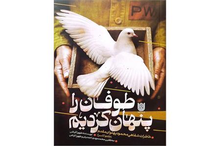 «طوفان را پنهان کردیم»؛ روایتی از صبر و استقامت در دانشگاه انسان‌ساز اسارت