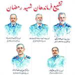 تشییع فرماندهان شهید جنگ تحمیلی رمضان فردا در تهران