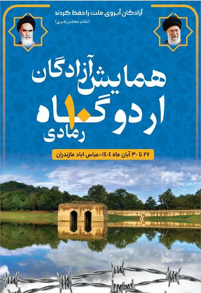 بیست و دومین همایش آزادگان رمادی ۱۰ در بهشهر با حضور خانواده‌ها برگزار شد