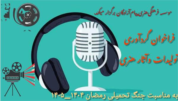 فراخوان(2) ارسال آثار هنری
