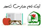 زمان پیش ثبت‌نام مدارس شاهد اعلام شد