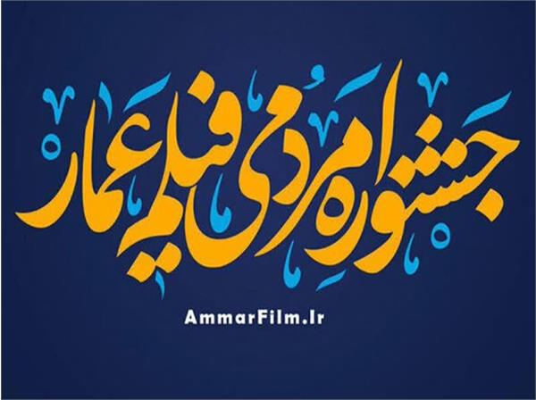اکران دو مستند تولیدی موسسه در جشنواره بزرگ عمار
