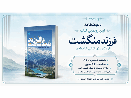 همزمان با هفته دفاع مقدس، آیین رونمایی از کتاب «فرزند منگشت» در ایذه برگزار می‌شود