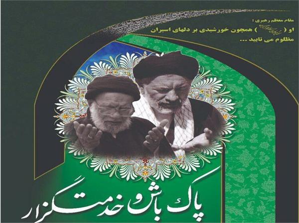 اطلاع‌رسانی مراسمات پاسداشت سید آزادگان در سراسر کشور