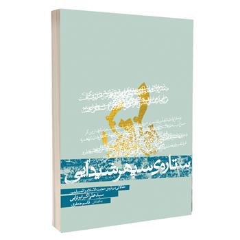 کتاب ستاره سپهر شیدایی
