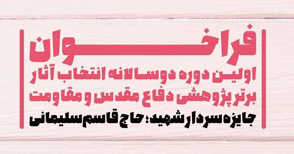 فراخوان اولین دوره دوسالانه انتخاب آثار برتر پژوهشی دفاع مقدس و مقاومت