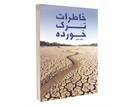 معرفی کتاب «خاطرات ترک‌خورده»