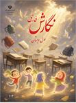 به یاد ۱۶۸ غنچه‌ی پرپرشده‌ی مدرسه‌ی شهدای میناب