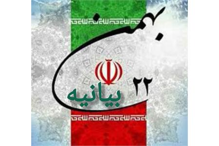 بیانیه 22بهمن مجمع هیأت آزادگان استان تهران و شهرستانهای تابع