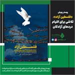 پوستر پویش «فلسطین آزاد» منتشر شد/ تلاشی برای التیام دردهای آزادگان
