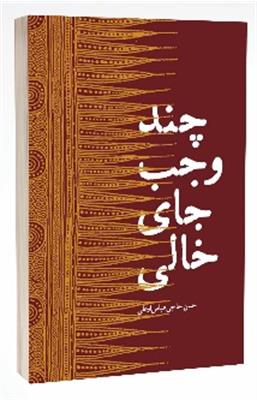 کتاب چند وجب جای خالی