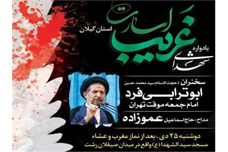 یادواره شهدای &#171;غریب اسارت&#187; استان گیلان برگزار می‌شود