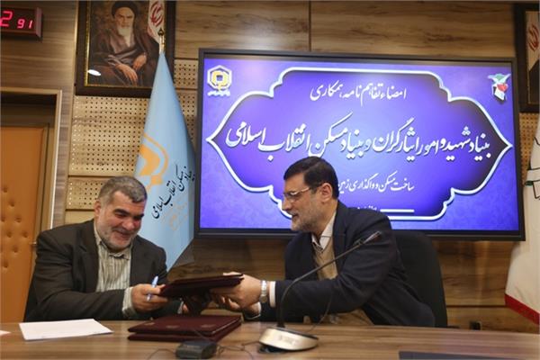 انعقاد تفاهم‌نامه همکاری بنیاد شهید و بنیاد مسکن