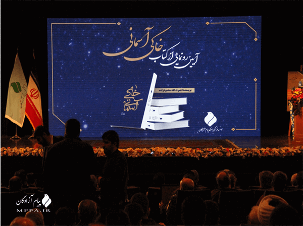 لحظه‌هایی از رونمایی «خاکی آسمانی» در قاب گزارش تصویری