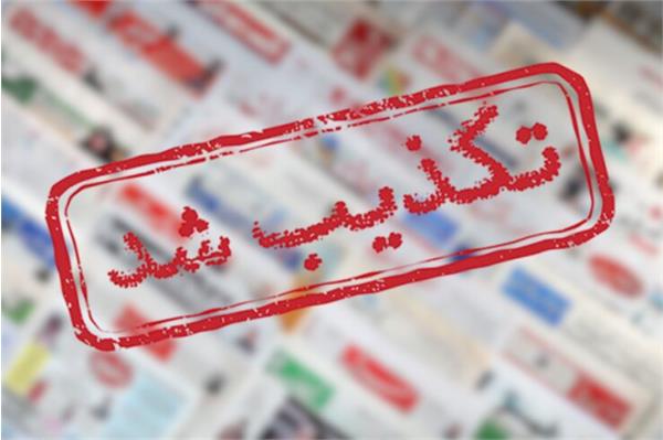 مجموعه‌ اخبار نادرستی که امروز منتشر شد