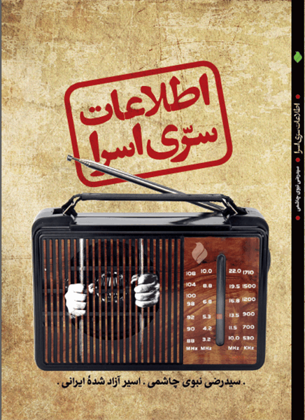 انتشار کتاب «اطلاعات سری اسرا»؛ روایت یک تجربه منحصربه‌فرد از مدیریت اطلاعات در اردوگاه‌های عراقی