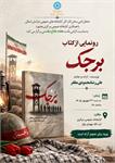 رونمایی از کتاب «برجک»؛ روایتی متفاوت از اسارت به قلم آزاده سرافراز علیرضا محمودی مظفر