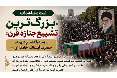 فراخوان آثار ادبی و تصویری مراسم تشییع رهبر شهید منتشر شد