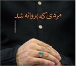 نباید عباد را به موزه می‌بردیم