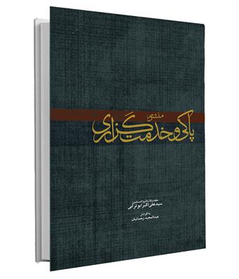 کتاب منشور پاکی و خدمتگزاری