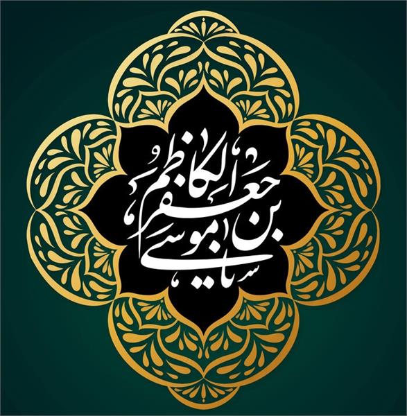 امام موسی کاظم (ع) و ایجاد وحدت بین مسلمین و شیعیان