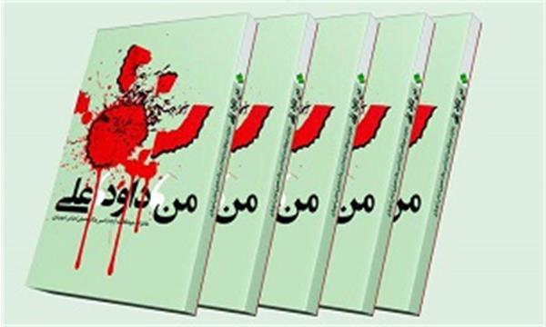 معرفی کتاب «من، داود، علی»