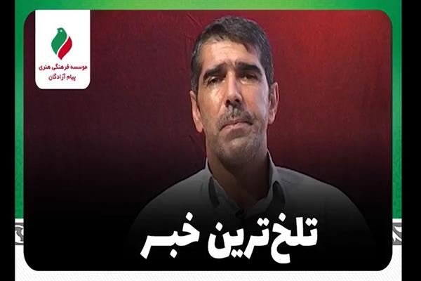 راوی: «حسنعلی باستانی»| تلخ ترین خبر  + فیلم