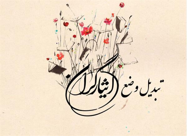 نیروهای شرکتی مشمول قانون ایثارگران وزارت علوم تبدیل وضعیت می‌شوند