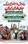 حضور آزادگان سرافراز در اجتماع بزرگ «جان‌فدای ایران»