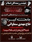 ویژه برنامه هیئت رزمندگان اسلام در شهادت امام عسکری و بزرگداشت آقامصطفی خمینی