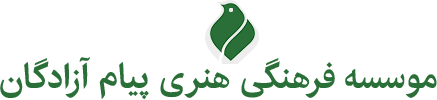 موسسه فرهنگی هنری پیام آزادگان
