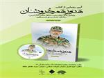 آیین رونمایی از کتاب «هنوز هم خروشان» برگزار می شود
