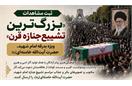 فراخوان آثار ادبی و تصویری مراسم تشییع رهبر شهید منتشر شد