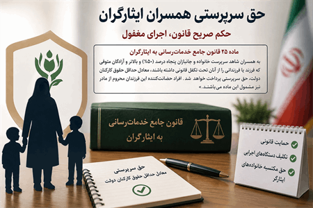 حق سرپرستی همسران ایثارگران؛ حکم صریح قانون، اجرای مغفول