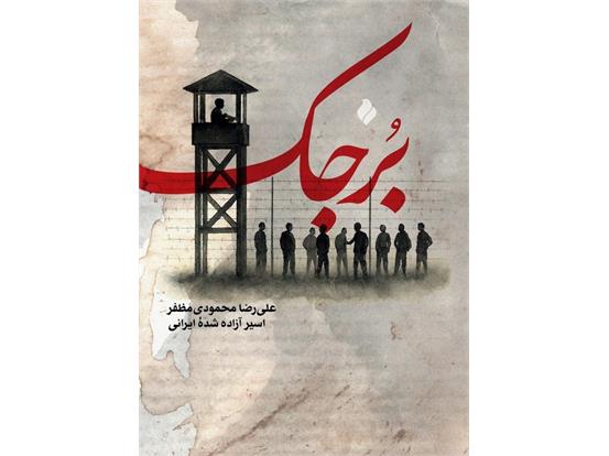 انتشار نسخه الکترونیک کتاب «برجک» اثر علیرضا محمودی مظفر در پلتفرم طاقچه